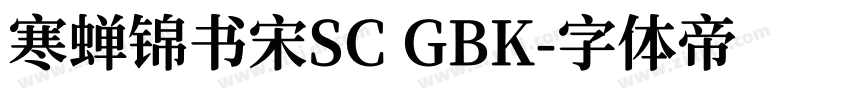 寒蝉锦书宋SC GBK字体转换